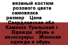 вязаный костюм розового цвета (самовязка) 44 - 46 размер › Цена ­ 2 000 - Свердловская обл., Каменск-Уральский г. Одежда, обувь и аксессуары » Женская одежда и обувь   